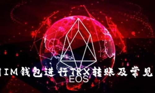 如何使用IM钱包进行TRX转账及常见问题解析