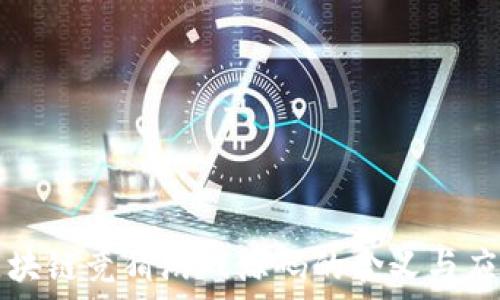   
区块链竞猜游戏源码的含义与应用