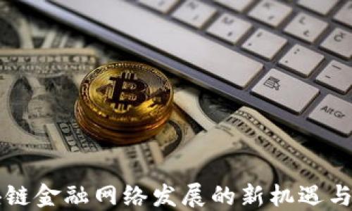 
区块链金融网络发展的新机遇与挑战