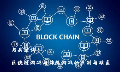 与关键词

区块链游戏与传统游戏的区别与联系