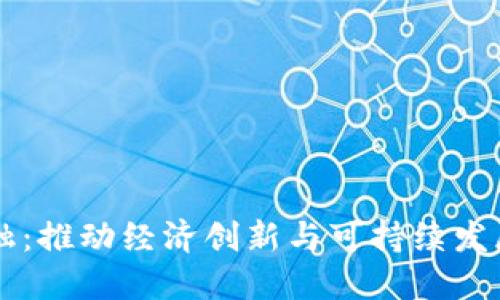 区块链金融：推动经济创新与可持续发展的正能量