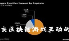 深入探讨社交区块链游戏