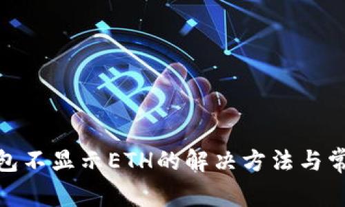 imToken钱包不显示ETH的解决方法与常见问题解析