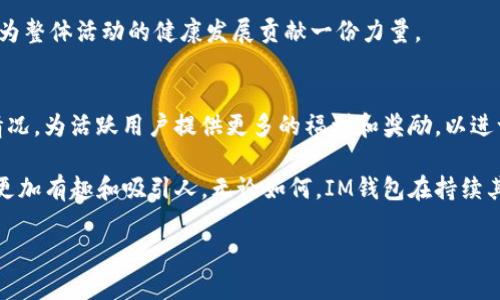 如何在IM钱包中快速获取答题答案
guanjianziIM钱包, 答题答案, 钱包应用, 加密货币/guanjianzi

引言
在数字货币蓬勃发展的今天，IM钱包作为一款知名的加密钱包，不仅提供安全便捷的存储和转账服务，还引入了一些有趣的互动机制，比如答题活动。这些活动通常能够奖励用户一定数量的数字货币，提高用户的参与感及活跃度。但是，很多用户在参与答题时，可能会遇到对问题没有清晰认识的情况，从而影响答题的准确性和奖励的获取。于是，寻找IM钱包的答题答案便成为了许多用户的需求之一。本文将详细介绍如何快速获取IM钱包的答题答案，并解答用户在过程中可能遇到的一些相关问题。

IM钱包答题活动的目的
IM钱包的答题活动旨在激励用户更好地了解数字货币和区块链技术的相关知识。这种活动不仅帮助用户提升自身的专业知识水平，还在一定程度上增强了用户对IM钱包品牌的忠诚度。通过回答问题，用户可以获得奖励，这些奖励可能包括代币、积分，甚至是平台的特定服务。因此，掌握IM钱包答题的基本信息和技巧，对于用户来说显得尤为重要。

获取IM钱包答题答案的途径
要快速获取IM钱包的答题答案，用户可以通过以下几种方式：

h41. 社交媒体和论坛/h4
在许多加密货币相关的社交媒体平台和论坛中，用户可以找到相关的讨论和答案。例如，Reddit、Telegram和各种Facebook群组经常会有热心用户分享他们的答题经验和正确答案。加密货币领域的社区互动强烈，用户之间的信息共享非常普遍。

h42. 官方渠道/h4
IM钱包的官方网站、官方社交媒体账号及其客服渠道通常会发布相关的活动信息和活动规则。用户可以在这些渠道上寻找答案。此外，官网往往会提供一些学习材料，帮助用户更好地理解相关问题。

h43. 在线搜索引擎/h4
通过搜索引擎，例如Google和百度，用户可以快速找到与IM钱包相关的答题答案或相关内容。您可以使用与IM钱包相关的关键词进行搜索，通常能够找到一些专门的网站或博客，提供了用户们丰富的经验分享和解题技巧。

h44. 其他用户的个人博客或视频教程/h4
在一些知名的博客或视频平台（如B站、YouTube）上，也会有人针对IM钱包的答题活动做出相关解读和说明。通过观看这些视频或者阅读这些博客，用户不仅可以获取答案，还能够了解相关的背景知识及答题技巧。

解答相关问题
在获取IM钱包答题答案的过程中，用户可能会遇到许多相关问题。下面我们将详细解答五个常见问题，以帮助用户更好地参与活动。

h4问题一：IM钱包的答题活动具体有哪些形式？/h4
IM钱包的答题活动形式多样，主要包括选择题、判断题和开放式问题。选择题通常有多个选项，用户需选择一个正确答案；判断题则是判断给定说法是否正确或错误；而开放式问题则要求用户根据自身的理解，给出一定字数的答案。这些不同形式的题目旨在考察用户对加密货币知识的掌握情况，也促进了用户在参与过程中深化对相关内容的理解。

此外，这些答题活动有时会围绕某一特定的主题或事件，例如新币种的发布、技术更新或市场热点等。通过不同的形式和主题，IM钱包能够提供多元化的考核方式，吸引不同层次的用户参与，提高用户的活跃度。

h4问题二：如何提高答题的正确率？/h4
提高答题正确率是很多用户关注的重点。首先，用户需要充分利用IM钱包的官方学习资源、社交媒体和其他信息渠道，以获取相关的知识和信息。其次，建议用户提前了解相应的知识背景，包括相关的数字货币市场信息、技术细节和流行的讨论话题等，这样可以帮助用户在答题时更从容不迫。另外，参与IM钱包的相关社区讨论，听取其他用户的经验分享也是一个不错的选择。

同时，用户可以进行一些模拟答题练习，了解常见问题和解答方式，在实际答题时更具信心。最后，保持冷静，在答题过程中仔细阅读每一个问题，这样能够有效降低因为粗心而造成的错误。通过这些方式，用户不仅能够提高答题的正确率，也能在活动参与中获得更丰富的学习经验。

h4问题三：答题未能获得奖励的原因是什么？/h4
很多用户在参与IM钱包的答题活动后，未能如愿获得奖励。这可能是由多种原因造成的。首先，用户的答案可能不正确。如果答案是错误的，自然无法获得奖励。其次，用户在提交答案时可能遇到了技术问题，例如网络不稳定、系统故障等，这些都可能造成提交失败，从而无法获得奖励。

此外，IM钱包的答题活动通常设有时间限制，如果用户超时提交答案，亦可能导致无法获得奖励。在参与活动时，务必确保自己的网络通畅，并在规定的时间内提交正确的答案。同时，建议也要提前了解IM钱包的具体规则和奖励机制，以避免因不熟悉规则而影响奖励的获取。

h4问题四：IM钱包答题活动的公平性如何保障？/h4
IM钱包答题活动的公平性主要通过几个方面来保障。首先，IM钱包会通过算法和系统机制，确保每位用户在答题时的公平机会，避免用户之间的不公平竞争。其次，IM钱包会定期更新问题，防止通过简单的答案猜测法来获得奖励，从而保护活动的公正性。此外，IM钱包还会对违规行为进行监测，一旦发现有用户试图通过非正当手段获取奖励，相关账户可能会受到限制。

此外，IM钱包通常还会鼓励用户在社区中分享自己的学习经验和知识，从而形成一个良好的学习氛围，进一步增强答题活动的公平性。因此，用户在参与答题活动时要秉持诚信原则，不仅能够更好地提高自己的技能和知识，也能为整体活动的健康发展贡献一份力量。

h4问题五：IM钱包未来的答题活动会有哪些变化？/h4
IM钱包的答题活动在未来可能会根据用户的反馈和市场需求不断进行调整和改进。首先，IM钱包将可能增加更具互动性的活动形式，例如直播答题、团队协作答题等，以提高用户的参与感。其次，IM钱包可能会根据用户的参与情况，为活跃用户提供更多的福利和奖励，以进一步激励用户参与。

另外，随着数字货币和区块链技术的不断发展，IM钱包的答题内容也可能会随着市场热点和技术延展进行更新，从而确保用户获取的知识和信息是前沿和实用的。同时，IM钱包还可能会引入更多的游戏化元素，让答题活动变得更加有趣和吸引人。无论如何，IM钱包在持续其答题活动中，必将推动用户在数字货币领域的学习和成长。

综上所述，作为普通用户，掌握IM钱包答题活动的相关信息，不仅能帮助自己获得数字货币的奖励，还能够提升对整个数字货币行业的理解。希望本文提供的信息能够为大家在参与IM钱包答题活动中提供帮助与指导。