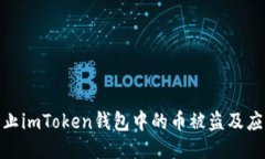 如何防止imToken钱包中的币