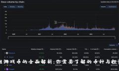 区块链游戏币的全面解析