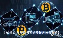 imToken的助记词可以用到其