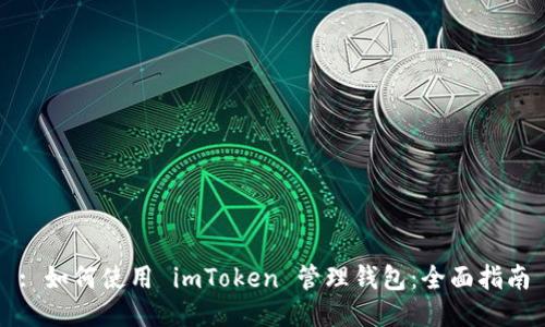 : 如何使用 imToken 管理钱包：全面指南