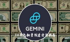 IM钱包批量创建方法指南