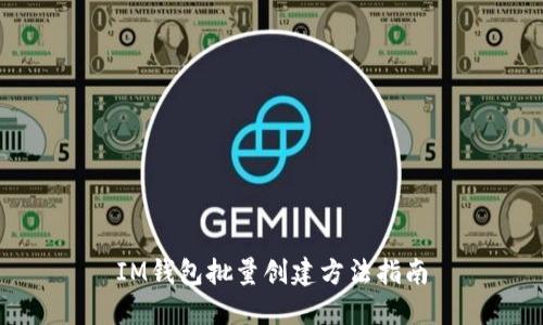 IM钱包批量创建方法指南