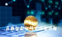 区块链金融研究方法详解