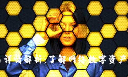 : IM钱包交易详情解析：了解网络数字资产交易的每一步