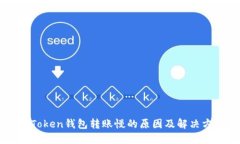 imToken钱包转账慢的原因及