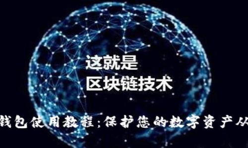 imToken硬钱包使用教程：保护您的数字资产从此变得简单