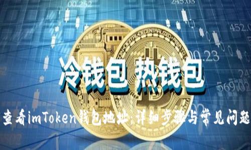 如何查看imToken钱包地址：详细步骤与常见问题解答