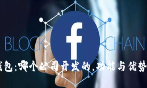 IM钱包：哪个公司开发的，功能与优势一览