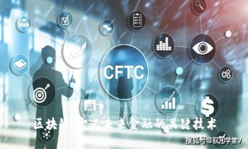 区块链：定义未来金融的关键技术