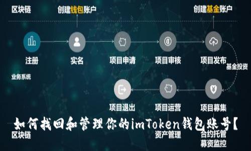 如何找回和管理你的imToken钱包账号？