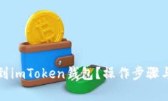 如何将狗币转到imToken钱包