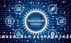 在区块链金融公司工作：