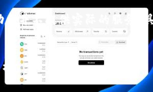 注意：以下内容为示例性构建，智能助手并不提供实际的服务。具体结果可能根据实际情况有所不同。


区块链游戏套路多吗？深入探讨与分析