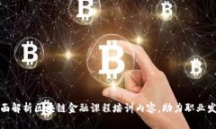 全面解析区块链金融课程
