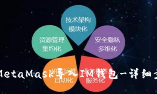如何从MetaMask导入IM钱包-详细步骤指导