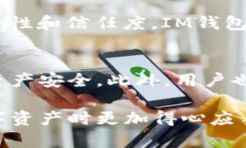   IM钱包提现限制：每月可提取次数及额度详解 / 

 guanjianci IM钱包, 提现次数, 提现额度, 数字钱包, 资金安全 /guanjianci 

在数字货币的快速发展中，越来越多的人选择使用IM钱包进行数字资产的管理。IM钱包是一种广受欢迎的数字资产钱包，用户可以方便地进行数字货币的存储、交易和提现。但是，很多用户在使用IM钱包时，常常会对提现次数、额度等问题感到困惑。本文将对IM钱包的提现次数进行详细探讨，并解答用户在使用过程中可能遇到的相关问题。

IM钱包提现的基本规则
IM钱包对提现的规则设置是为了保障用户资金的安全性及流动性。一般来说，IM钱包会设定每个账号每月提现的限制次数以及金额，用户需要在规定范围内进行操作。在提现之前，用户需确保账户中有足够的余额，并且遵循相关的提现流程。

IM钱包每月的提现次数限制
IM钱包的提现次数通常是设定在一个合理的范围内，以防止恶意提现和资金风险。例如，许多用户反馈IM钱包每月允许提现3-5次，而具体的次数可能还会受到不同用户的等级和历史信用的影响。用户在注册IM钱包时，应仔细阅读相关的用户协议和规则，以了解自己的提现权限。

IM钱包的提现额度和手续费
在IM钱包提现时，每次提现的最低和最高额度一般会有所规定。通常情况下，最低提现额度在50至100元之间，而最高额度可能在5000元至20000元不等。此外，大多数数字钱包在提现时还会收取一定比例的手续费，用户在进行提现时，应提前了解相关的费用，以防提现金额大幅减少。

IM钱包提现的时间周期
提现申请提交后，IM钱包会对请求进行审核，审核通过后会进行打款。一般来说，IM钱包的提现到账时间在1个工作日至3个工作日之间，但具体时间会受到银行处理时间和网络状态的影响。用户在提现时，可以通过钱包界面查看提现状态，并保持与客服的联系，以便及时解决问题。

IM钱包安全性及防范措施
在使用IM钱包进行提现之前，安全性是用户必须考虑的重要因素。IM钱包通过高级加密技术和多重身份验证来确保用户资金的安全。同时，用户也需定期更改账户密码，不向他人泄露账户信息，以防止账户被盗或资金被挪用。

常见问题及解答

问题1：IM钱包为什么会限制提现次数？
IM钱包之所以会对提现次数进行限制，主要是为了保护用户的资金安全，以及防止恶意操作。限制提现次数能够降低账户被盗取后，资金被迅速转移的风险。同时，提现次数限制有助于IM团队有效监控账户活动，若发现异常可及时介入。此外，这样的限制也可以减少因提现导致的网络拥堵，提高服务的整体效率。

问题2：IM钱包提现额度不足怎么办？
如果用户在IM钱包提现时发现提现额度不足，首先应核对自己的余额以确保余额满足最低提现要求。若余额充足但仍然无法提现，可能是因为用户受到了系统的额度限制。此时，用户可以尝试联系客服，了解具体原因并寻求解决方案。有些情况下，提升账户的等级或通过其他认证方式可能会提高提现额度。

问题3：IM钱包提现时遇到错误怎么办？
在IM钱包提现过程中，用户如果遇到错误，例如提交请求失败、金额异常等，首先应保持冷静，不要重复提交请求。可以通过查看错误信息，确认自己是否操作失误。若确认无误，可以立即联系IM钱包的客服，提供相关的交易信息和截图，方便客服进行核查，及时帮助解决问题。同时，保持定期查看账户状态和通知，以便获取最新的提现信息。

问题4：IM钱包如何提升提现权限？
若用户希望提升IM钱包的提现权限，可以通过多方面进行努力。首先，保持良好的使用习惯，确保每次提现操作都合法合规；其次，通过实名认证，增强账户的安全性和信任度，IM钱包通常会给予通过实名认证的用户更高的提现额度。此外，积极参与IM钱包的社区活动或推广活动也可能提升用户等级，从而获益于更多的提现权限。

问题5：IM钱包的安全性是否足够？
关于IM钱包的安全性，很多用户在选择是否使用时都有考虑。IM钱包在业内有很好的口碑，通过多种安全手段如加密技术、风险控制及实时监控来保障用户的资产安全。此外，用户也需要自身加强安全意识，定期更换密码，不随意下载可疑应用，以最大化保护自己的资产安全。用户若发现账户异常，应该立即采取措施，保护账户。

总的来说，了解IM钱包的提现规则及安全措施，对于用户的资金管理尤其重要。希望本文对用户在使用IM钱包的过程有一定的帮助，使其在进行提现和管理数字资产时更加得心应手。