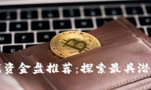 : 区块链游戏资金盘推荐：探索最具潜力的投资项目