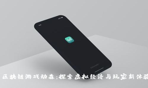  区块链游戏动森：探索虚拟经济与玩家新体验