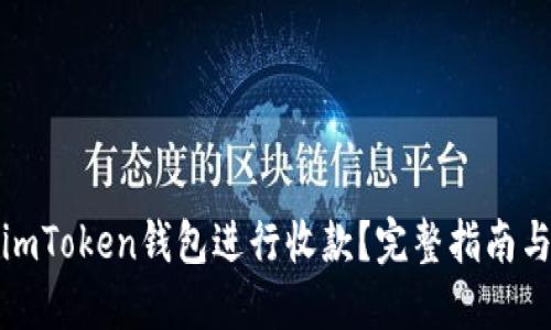 如何通过imToken钱包进行收款？完整指南与使用技巧