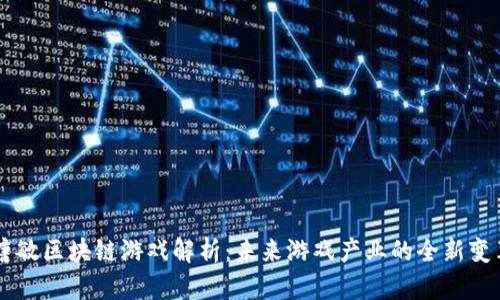 唐敏区块链游戏解析：未来游戏产业的全新变革