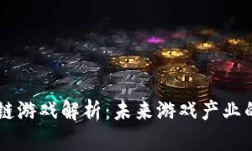 唐敏区块链游戏解析：未来游戏产业的全新变革