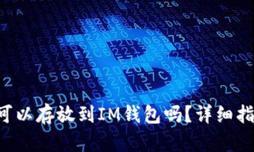 EOSADD可以存放到IM钱包吗？详细指南与解析