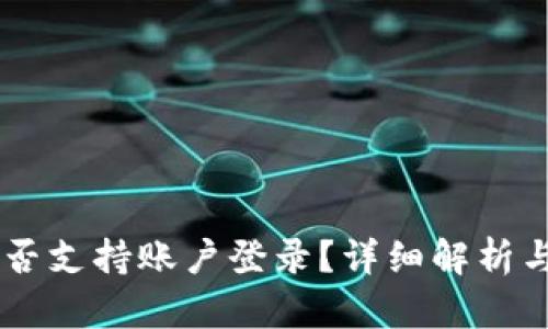 IM钱包是否支持账户登录？详细解析与使用指南