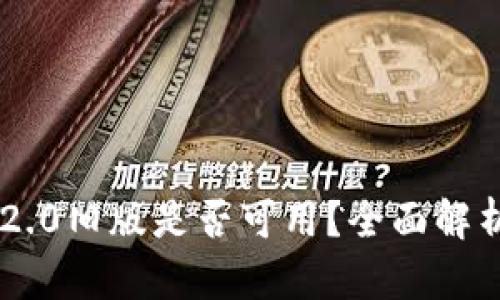 IM钱包下载2.0旧版是否可用？全面解析与下载指南