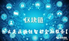 什么是区块链智能金融服