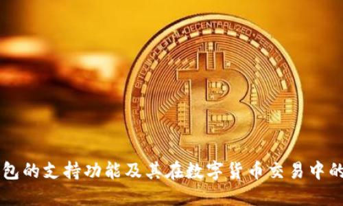 IM钱包的支持功能及其在数字货币交易中的优势
