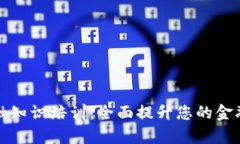 区块链金融知识培训：全