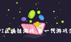 深入了解PI区块链游戏：新