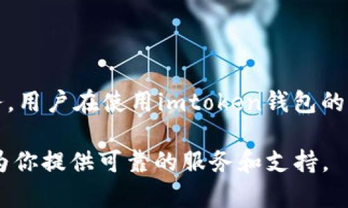 和关键词

bianoti全面解析imtoken移动钱包：安全、方便的数字资产管理工具/bianoti  
imtoken, 移动钱包, 数字资产管理, 加密货币/guanjianci  

---

## 什么是imtoken移动钱包？

imtoken是一款广受欢迎的移动钱包应用，主要用于管理和存储各种数字资产，如比特币、以太坊等加密货币。它不仅允许用户发送和接收加密货币，还提供了对ERC20代币的支持，让用户可以方便地管理多种类型的数字资产。imtoken通过可视化的界面和友好的用户体验，大大降低了普通用户的使用门槛，使得数字货币的管理不再是技术人员的专属。随着区块链技术的发展，数字货币的应用越来越广，imtoken作为移动钱包的先行者，始终致力于提升用户资产的安全性和易用性。

这款移动钱包的核心特点在于其安全性，imtoken采用了多项先进的加密技术，包括私钥的离线存储，确保用户资产不受到外部威胁的影响。此外，imtoken还支持多种资产类别的存储，用户可以在同一个钱包中管理不同类型的代币，极大地方便了用户的资产管理。此外，imtoken还集成了去中心化交易所功能，用户可以直接在应用内部进行资产的兑换，无需第三方平台介入，提高了交易的效率和安全性。

---

## imtoken的安全性

为何安全性在数字钱包中如此重要？

安全性是数字钱包最关键的指标之一。随着加密货币的日益普及，黑客攻击和资产盗窃事件频频发生，让很多用户对使用数字资产 wallets 感到恐惧。而imtoken移动钱包在安全性方面做了充分的考虑。

首先，imtoken采取了私钥不离开用户设备的设计，私钥的存储完全在用户的手机中进行，防止了在线攻击。此外，imtoken对私钥进行了多重加密，确保即使在手机丢失的情况下，资产也能够得到保护。此外，imtoken钱包还具有生物识别功能，如指纹解锁和面部识别，让用户的操作更加安全、便捷。

其次，imtoken的团队定期进行安全审核和代码审查来识别和修补可能的安全漏洞。通过不断更新和维护，imtoken能保持领先的安全水平，保护用户资产的安全。

用户如何保障自己的安全性？

尽管imtoken提供了多种安全措施，用户自身的安全意识同样不可忽视。用户可以通过以下几种方式提高账户的安全性：

1. **启用双重验证**：在进行敏感操作时，启用双重验证可以增加安全层级，确保即使账户密码泄露，其他验证方式也能保护资产。

2. **定期更新应用**：确保使用最新版本的imtoken，更新通常提供了最新的安全防护。

3. **选择安全的网络环境**：避免在不安全的公共Wi-Fi环境下使用钱包，出于安全考虑，在进行交易时建议使用可靠的网络。

4. **做好备份工作**：imtoken提供了备份功能，用户可以在安全的地方保存恢复助记词，以防设备损坏或丢失时恢复资产。

---

## imtoken的主要功能

key功能概述

imtoken的功能不仅仅限于存储和发送加密货币，它还集成了多个服务，大幅提升了用户体验。主要功能包括： 

1. **资产管理**：用户可以在一个界面内查看所有数字资产的余额、价值波动，并可进行实时交易。支持多种主流加密货币和ERC20代币。

2. **去中心化交易所（DEX）**：imtoken为用户提供了便捷的交易方式，直接在钱包内进行资产兑换，支持多种交换交易对，用户可以免去注册交易所的繁琐过程。

3. **DApp大市场**：imtoken集成了多种去中心化应用（DApp）如借贷、投资、游戏等，用户可以直接通过钱包访问这些应用，享受更丰富的数字资产服务。

4. **移动端支持**：imtoken作为移动钱包，完美适配手机使用，用户可以方便地随时随地进行交易与资产管理。

区块链技术对imtoken的支持

imtoken充分利用了区块链技术的去中心化和不可篡改特性，提升了资产安全性和去中心化交易体验。用户的所有操作都在区块链上进行记录，防止操作篡改，也提高了交易的透明度。

---

## 使用imtoken的好处

为何选择imtoken移动钱包？

imtoken不仅是一款简单的移动钱包，其优越的功能和用户友好的设计使得它成为众多用户的首选。以下几点充分展现了imtoken的优势： 

1. **用户界面友好**：imtoken力求在设计方面做到极简易用，即使是数字货币新手，经过简单的操作引导也能娴熟掌握其使用技巧。

2. **资产保护**：通过严格的安全设计以及离线私钥存储，imtoken有效降低了储藏加密货币的风险。

3. **多种资产支持**：用户无需切换多个钱包管理不同种类的资产，imtoken支持众多主流加密货币及智能合约代币，方便了用户的资产管理。

4. **不断更新迭代**：imtoken团队不断地功能以适应市场变化，及时推出新功能，提升用户体验。

---

## 常见问题及详解

1. imtoken怎么创建钱包？

创建imtoken钱包相对简单，用户只需按照以下步骤操作：

首先，下载imtoken钱包应用，完毕后打开应用，选择“创建钱包”。接下来，系统会提示用户设置钱包密码，此步骤非常重要，用户需妥善保存该密码。然后，用户会获得一个助记词，这些助记词也是非常关键的信息，切勿泄露给其他人或丢失。用户应当将其妥善保存在安全的地方，确保在手机损坏或丢失的情况下能够恢复钱包。最后，按照提示完成钱包创建，用户就可以正式使用imtoken进行数字资产管理了。

2. imtoken如何进行资产转账？

完成钱包创建后，用户可在imtoken中进行资产转账。首先，打开imtoken应用，从资产列表中选择要转账的币种，例如以太坊。然后，点击“转账”按钮，这时用户需要输入接收方的地址和转账金额。务必检查接收方地址是否正确，若地址错误可能导致资产丢失。输入完后，确认交易信息无误，并输入交易密码，完成转账操作。此时，交易将在区块链上产生，用户需耐心等待交易被确认，确认后即可在“交易记录”中查看该笔转账的详细信息。

3. 如何恢复丢失的imtoken钱包？

如果用户不小心丢失了手机但备份了助记词，便可通过助记词恢复钱包。首先，下载安装imtoken应用，打开后选择“恢复钱包”。接下来，系统会要求用户输入助记词，请根据系统提示逐个输入助记词，注意顺序将直接影响恢复结果。确认助记词后，用户需要设定新的钱包密码。完成这些步骤后，用户的钱包便会恢复，资产一切如常。

4. 如何确保imtoken钱包安全？

用户需要从多个方面确保imtoken钱包的安全。首先，应确保启用和定期更新应用内的安全功能，如双重验证和生物识别解锁。此外，用户佩戴良好的安全意识，避免在公共Wi-Fi网络下进行交易行为。同时，定期检查钱包内的资产信息，监测不正常的交易。如出现可疑行为，及时恢复钱包或联系imtoken客服处理。最后定期备份助记词，并妥善保存，避免资产因手机损坏或丢失而无法找回。

5. imtoken是否支持所有的数字资产？

imtoken作为一款先进的移动钱包，目前支持多种主流数字资产，如比特币、以太坊及众多ERC20代币。尽管imtoken支持大部分知名的数字资产，但并不保证能够支持所有资产。这是因为加密货币市场变化迅速，每种新发行的代币都可能需要额外的接口开发和维护。用户可在imtoken官网或应用内查询支持的资产列表，确保在使用前检查所需开支的资产是否被支持。

---

## 结论

通过以上的详细介绍，imtoken作为一款专注于数字资产管理的移动钱包，其安全性、便捷性和用户友好的界面，使之成为了用户进行数字货币交易的理想选择。目前，imtoken不断和迭代功能，致力于为用户提供更加优质的服务。用户在使用imtoken钱包的同时，也应当提高自我保护意识，确保自己的数字资产能够安全、顺利地进行管理。

总之，imtoken是一个融合了技术与用户体验的优秀数字资产管理工具，为用户在加密货币的世界中提供了强大的支持，也为数字资产的流通和管理开辟了新的思路。无论你是数字货币市场的新手还是资深玩家，imtoken都能为你提供可靠的服务和支持。