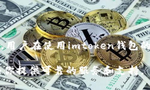 和关键词

bianoti全面解析imtoken移动钱包：安全、方便的数字资产管理工具/bianoti  
imtoken, 移动钱包, 数字资产管理, 加密货币/guanjianci  

---

## 什么是imtoken移动钱包？

imtoken是一款广受欢迎的移动钱包应用，主要用于管理和存储各种数字资产，如比特币、以太坊等加密货币。它不仅允许用户发送和接收加密货币，还提供了对ERC20代币的支持，让用户可以方便地管理多种类型的数字资产。imtoken通过可视化的界面和友好的用户体验，大大降低了普通用户的使用门槛，使得数字货币的管理不再是技术人员的专属。随着区块链技术的发展，数字货币的应用越来越广，imtoken作为移动钱包的先行者，始终致力于提升用户资产的安全性和易用性。

这款移动钱包的核心特点在于其安全性，imtoken采用了多项先进的加密技术，包括私钥的离线存储，确保用户资产不受到外部威胁的影响。此外，imtoken还支持多种资产类别的存储，用户可以在同一个钱包中管理不同类型的代币，极大地方便了用户的资产管理。此外，imtoken还集成了去中心化交易所功能，用户可以直接在应用内部进行资产的兑换，无需第三方平台介入，提高了交易的效率和安全性。

---

## imtoken的安全性

为何安全性在数字钱包中如此重要？

安全性是数字钱包最关键的指标之一。随着加密货币的日益普及，黑客攻击和资产盗窃事件频频发生，让很多用户对使用数字资产 wallets 感到恐惧。而imtoken移动钱包在安全性方面做了充分的考虑。

首先，imtoken采取了私钥不离开用户设备的设计，私钥的存储完全在用户的手机中进行，防止了在线攻击。此外，imtoken对私钥进行了多重加密，确保即使在手机丢失的情况下，资产也能够得到保护。此外，imtoken钱包还具有生物识别功能，如指纹解锁和面部识别，让用户的操作更加安全、便捷。

其次，imtoken的团队定期进行安全审核和代码审查来识别和修补可能的安全漏洞。通过不断更新和维护，imtoken能保持领先的安全水平，保护用户资产的安全。

用户如何保障自己的安全性？

尽管imtoken提供了多种安全措施，用户自身的安全意识同样不可忽视。用户可以通过以下几种方式提高账户的安全性：

1. **启用双重验证**：在进行敏感操作时，启用双重验证可以增加安全层级，确保即使账户密码泄露，其他验证方式也能保护资产。

2. **定期更新应用**：确保使用最新版本的imtoken，更新通常提供了最新的安全防护。

3. **选择安全的网络环境**：避免在不安全的公共Wi-Fi环境下使用钱包，出于安全考虑，在进行交易时建议使用可靠的网络。

4. **做好备份工作**：imtoken提供了备份功能，用户可以在安全的地方保存恢复助记词，以防设备损坏或丢失时恢复资产。

---

## imtoken的主要功能

key功能概述

imtoken的功能不仅仅限于存储和发送加密货币，它还集成了多个服务，大幅提升了用户体验。主要功能包括： 

1. **资产管理**：用户可以在一个界面内查看所有数字资产的余额、价值波动，并可进行实时交易。支持多种主流加密货币和ERC20代币。

2. **去中心化交易所（DEX）**：imtoken为用户提供了便捷的交易方式，直接在钱包内进行资产兑换，支持多种交换交易对，用户可以免去注册交易所的繁琐过程。

3. **DApp大市场**：imtoken集成了多种去中心化应用（DApp）如借贷、投资、游戏等，用户可以直接通过钱包访问这些应用，享受更丰富的数字资产服务。

4. **移动端支持**：imtoken作为移动钱包，完美适配手机使用，用户可以方便地随时随地进行交易与资产管理。

区块链技术对imtoken的支持

imtoken充分利用了区块链技术的去中心化和不可篡改特性，提升了资产安全性和去中心化交易体验。用户的所有操作都在区块链上进行记录，防止操作篡改，也提高了交易的透明度。

---

## 使用imtoken的好处

为何选择imtoken移动钱包？

imtoken不仅是一款简单的移动钱包，其优越的功能和用户友好的设计使得它成为众多用户的首选。以下几点充分展现了imtoken的优势： 

1. **用户界面友好**：imtoken力求在设计方面做到极简易用，即使是数字货币新手，经过简单的操作引导也能娴熟掌握其使用技巧。

2. **资产保护**：通过严格的安全设计以及离线私钥存储，imtoken有效降低了储藏加密货币的风险。

3. **多种资产支持**：用户无需切换多个钱包管理不同种类的资产，imtoken支持众多主流加密货币及智能合约代币，方便了用户的资产管理。

4. **不断更新迭代**：imtoken团队不断地功能以适应市场变化，及时推出新功能，提升用户体验。

---

## 常见问题及详解

1. imtoken怎么创建钱包？

创建imtoken钱包相对简单，用户只需按照以下步骤操作：

首先，下载imtoken钱包应用，完毕后打开应用，选择“创建钱包”。接下来，系统会提示用户设置钱包密码，此步骤非常重要，用户需妥善保存该密码。然后，用户会获得一个助记词，这些助记词也是非常关键的信息，切勿泄露给其他人或丢失。用户应当将其妥善保存在安全的地方，确保在手机损坏或丢失的情况下能够恢复钱包。最后，按照提示完成钱包创建，用户就可以正式使用imtoken进行数字资产管理了。

2. imtoken如何进行资产转账？

完成钱包创建后，用户可在imtoken中进行资产转账。首先，打开imtoken应用，从资产列表中选择要转账的币种，例如以太坊。然后，点击“转账”按钮，这时用户需要输入接收方的地址和转账金额。务必检查接收方地址是否正确，若地址错误可能导致资产丢失。输入完后，确认交易信息无误，并输入交易密码，完成转账操作。此时，交易将在区块链上产生，用户需耐心等待交易被确认，确认后即可在“交易记录”中查看该笔转账的详细信息。

3. 如何恢复丢失的imtoken钱包？

如果用户不小心丢失了手机但备份了助记词，便可通过助记词恢复钱包。首先，下载安装imtoken应用，打开后选择“恢复钱包”。接下来，系统会要求用户输入助记词，请根据系统提示逐个输入助记词，注意顺序将直接影响恢复结果。确认助记词后，用户需要设定新的钱包密码。完成这些步骤后，用户的钱包便会恢复，资产一切如常。

4. 如何确保imtoken钱包安全？

用户需要从多个方面确保imtoken钱包的安全。首先，应确保启用和定期更新应用内的安全功能，如双重验证和生物识别解锁。此外，用户佩戴良好的安全意识，避免在公共Wi-Fi网络下进行交易行为。同时，定期检查钱包内的资产信息，监测不正常的交易。如出现可疑行为，及时恢复钱包或联系imtoken客服处理。最后定期备份助记词，并妥善保存，避免资产因手机损坏或丢失而无法找回。

5. imtoken是否支持所有的数字资产？

imtoken作为一款先进的移动钱包，目前支持多种主流数字资产，如比特币、以太坊及众多ERC20代币。尽管imtoken支持大部分知名的数字资产，但并不保证能够支持所有资产。这是因为加密货币市场变化迅速，每种新发行的代币都可能需要额外的接口开发和维护。用户可在imtoken官网或应用内查询支持的资产列表，确保在使用前检查所需开支的资产是否被支持。

---

## 结论

通过以上的详细介绍，imtoken作为一款专注于数字资产管理的移动钱包，其安全性、便捷性和用户友好的界面，使之成为了用户进行数字货币交易的理想选择。目前，imtoken不断和迭代功能，致力于为用户提供更加优质的服务。用户在使用imtoken钱包的同时，也应当提高自我保护意识，确保自己的数字资产能够安全、顺利地进行管理。

总之，imtoken是一个融合了技术与用户体验的优秀数字资产管理工具，为用户在加密货币的世界中提供了强大的支持，也为数字资产的流通和管理开辟了新的思路。无论你是数字货币市场的新手还是资深玩家，imtoken都能为你提供可靠的服务和支持。