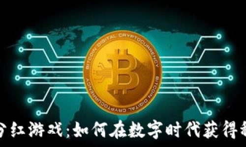   
区块链分红游戏：如何在数字时代获得稳定收益