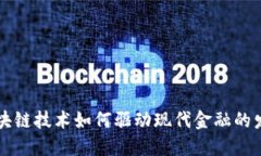 区块链技术如何驱动现代