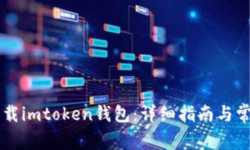 手机如何下载imtoken钱包：详细指南与常见问题解答