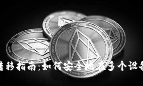 imToken钱包设备转移指南：如何安全地在多个设备之间迁移数字资产