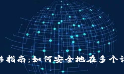 imToken钱包设备转移指南：如何安全地在多个设备之间迁移数字资产