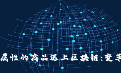 当金融属性的商品遇上区块链：变革与机遇