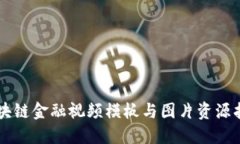 区块链金融视频模板与图