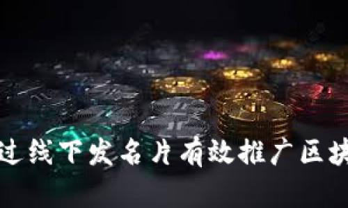 如何通过线下发名片有效推广区块链游戏